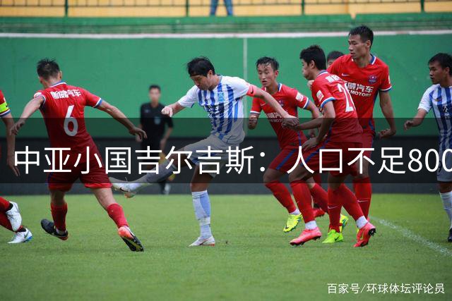 中亚小国吉尔吉斯：人口不足800万，坐拥超大咸水湖